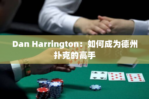 Dan Harrington：如何成为德州扑克的高手