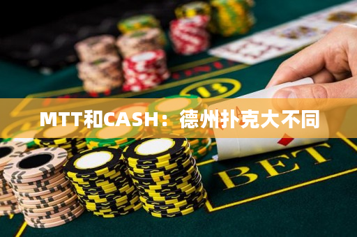 MTT和CASH：德州扑克大不同