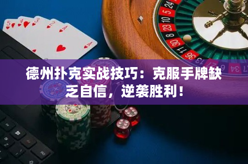 德州扑克实战技巧：克服手牌缺乏自信，逆袭胜利！