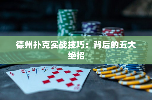 德州扑克实战技巧：背后的五大绝招