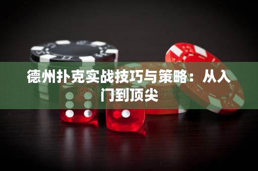 德州扑克实战技巧与策略：从入门到顶尖