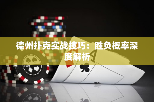 德州扑克实战技巧：胜负概率深度解析