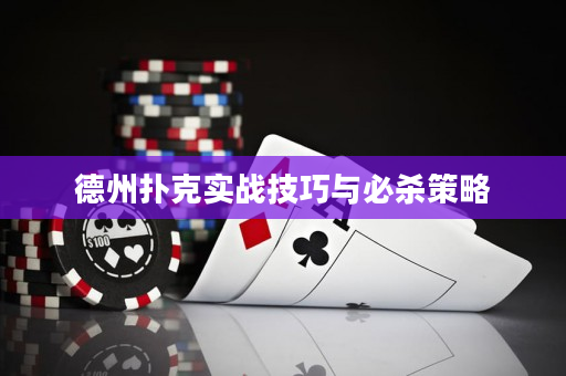 德州扑克实战技巧与必杀策略