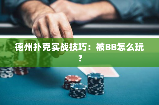 德州扑克实战技巧：被BB怎么玩？