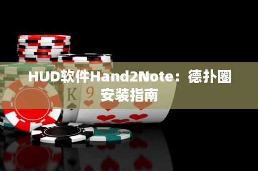 HUD软件Hand2Note：德扑圈安装指南