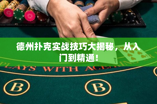 德州扑克实战技巧大揭秘，从入门到精通！