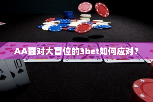 AA面对大盲位的3bet如何应对？