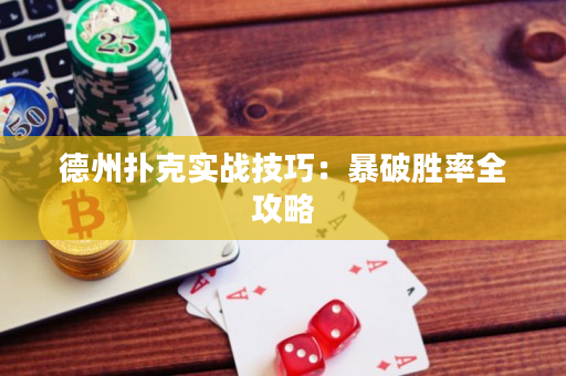 德州扑克实战技巧：暴破胜率全攻略