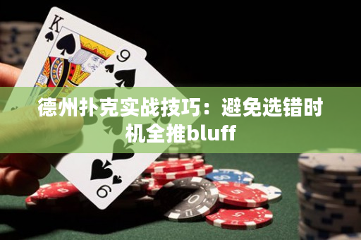 德州扑克实战技巧：避免选错时机全推bluff