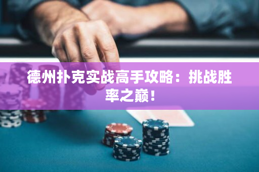 德州扑克实战高手攻略：挑战胜率之巅！