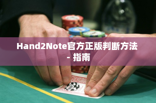 Hand2Note官方正版判断方法 - 指南