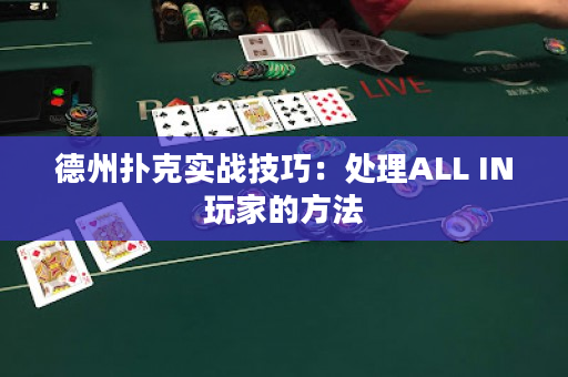 德州扑克实战技巧：处理ALL IN玩家的方法