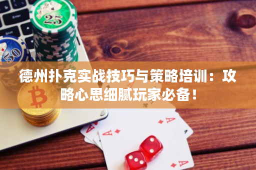 德州扑克实战技巧与策略培训：攻略心思细腻玩家必备！