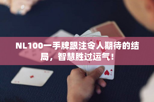 NL100一手牌跟注令人期待的结局，智慧胜过运气！