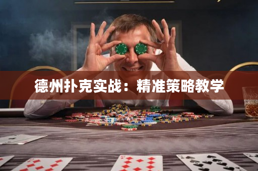 德州扑克实战：精准策略教学