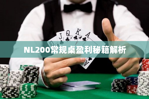 NL200常规桌盈利秘籍解析