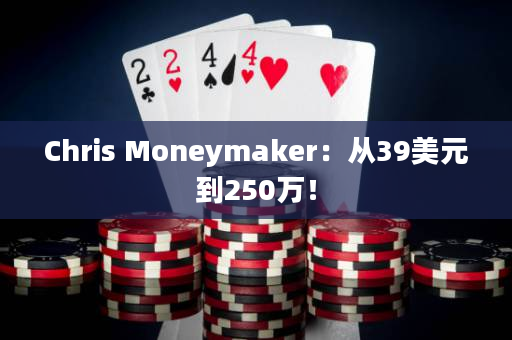 Chris Moneymaker：从39美元到250万！