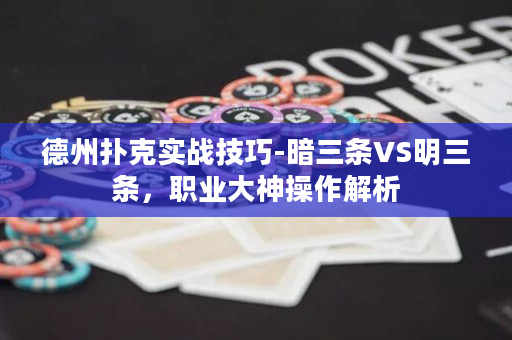 德州扑克实战技巧-暗三条VS明三条，职业大神操作解析