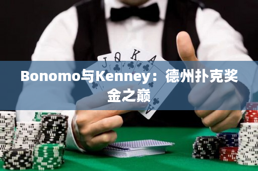 Bonomo与Kenney：德州扑克奖金之巅