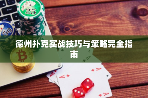 德州扑克实战技巧与策略完全指南