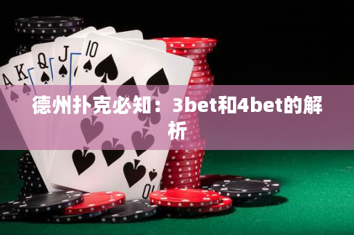 德州扑克必知：3bet和4bet的解析