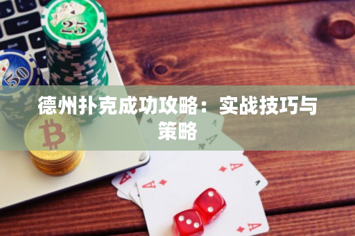 德州扑克成功攻略：实战技巧与策略