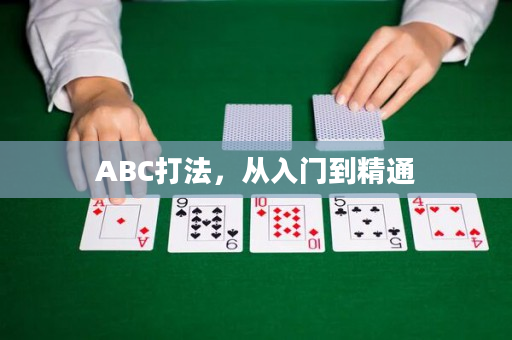 ABC打法，从入门到精通