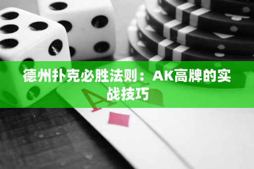 德州扑克必胜法则：AK高牌的实战技巧