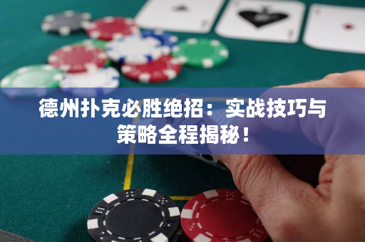 德州扑克必胜绝招：实战技巧与策略全程揭秘！