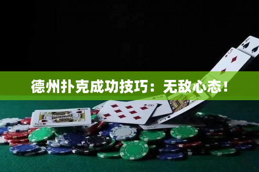 德州扑克成功技巧：无敌心态！