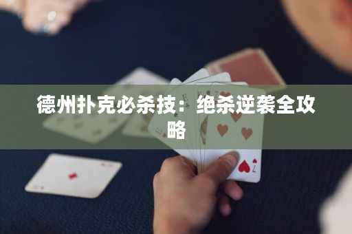 德州扑克必杀技：绝杀逆袭全攻略