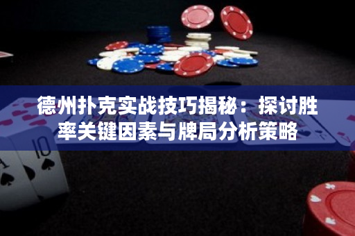 德州扑克实战技巧揭秘：探讨胜率关键因素与牌局分析策略