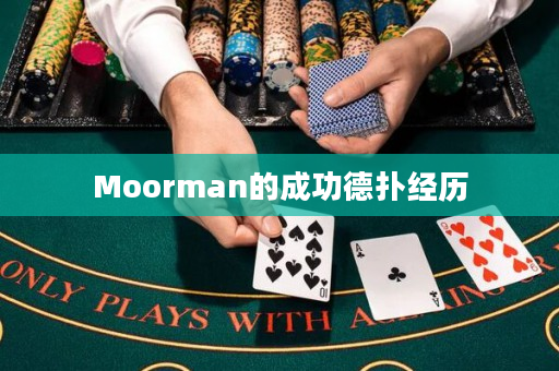 Moorman的成功德扑经历