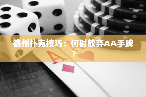 德州扑克技巧：何时放弃AA手牌？