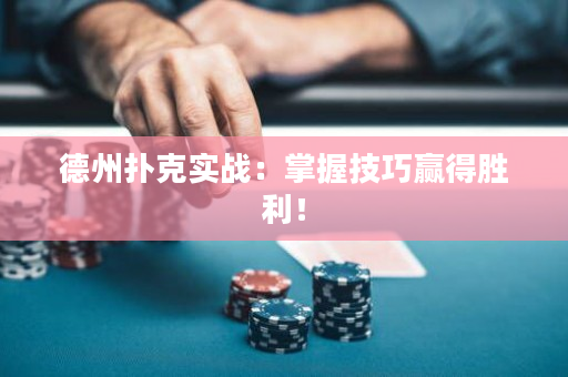 德州扑克实战：掌握技巧赢得胜利！