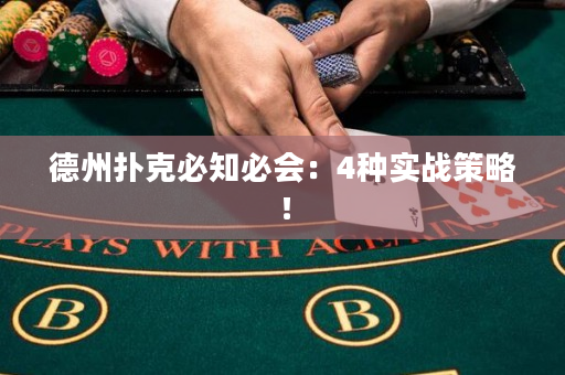 德州扑克必知必会：4种实战策略！