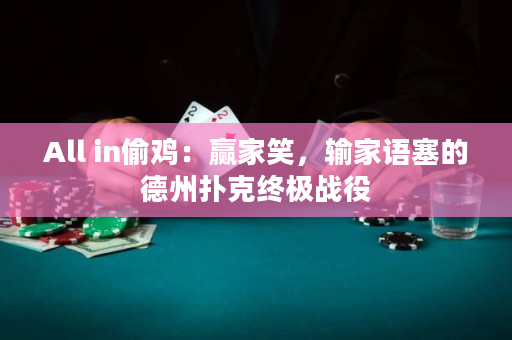 All in偷鸡：赢家笑，输家语塞的德州扑克终极战役