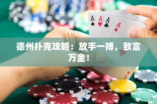 德州扑克攻略：放手一搏，致富万金！