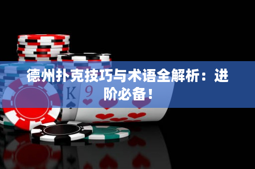 德州扑克技巧与术语全解析：进阶必备！