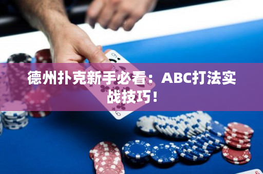 德州扑克新手必看：ABC打法实战技巧！