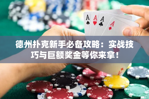 德州扑克新手必备攻略：实战技巧与巨额奖金等你来拿！