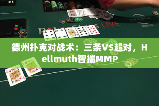 德州扑克对战术：三条VS超对，Hellmuth智揣MMP