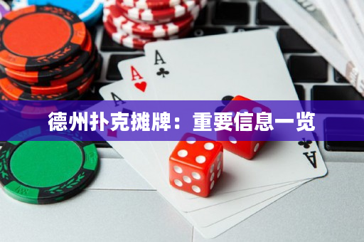 德州扑克摊牌：重要信息一览