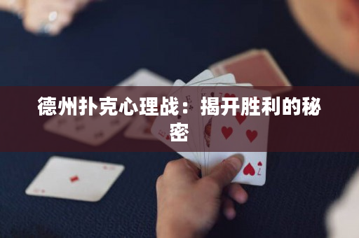 德州扑克心理战：揭开胜利的秘密