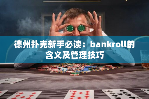 德州扑克新手必读：bankroll的含义及管理技巧