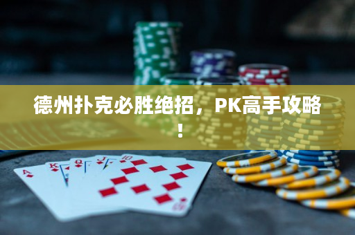 德州扑克必胜绝招，PK高手攻略！