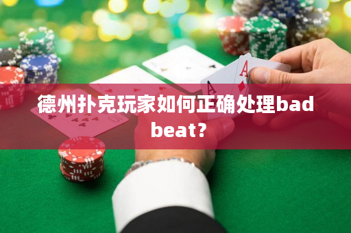 德州扑克玩家如何正确处理bad beat？