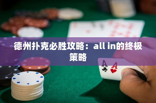 德州扑克必胜攻略：all in的终极策略