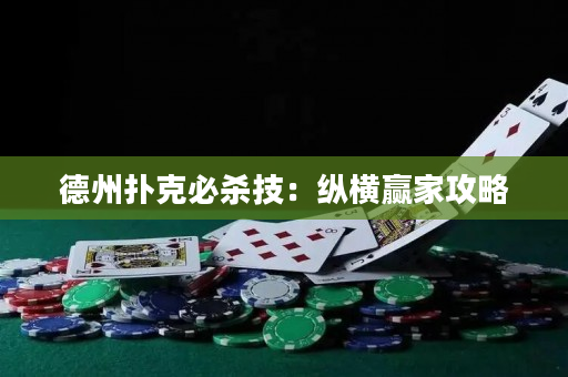 德州扑克必杀技：纵横赢家攻略