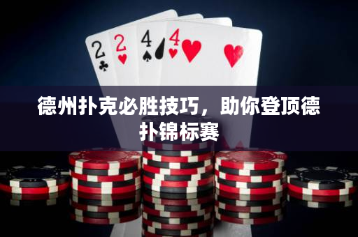 德州扑克必胜技巧，助你登顶德扑锦标赛